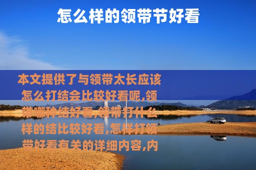 怎么样的领带节好看