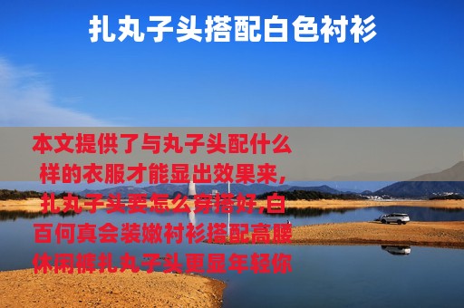 扎丸子头搭配白色衬衫