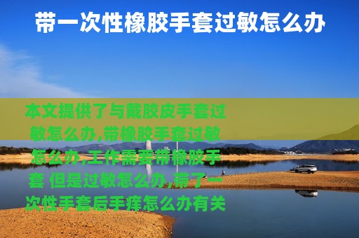 带一次性橡胶手套过敏怎么办