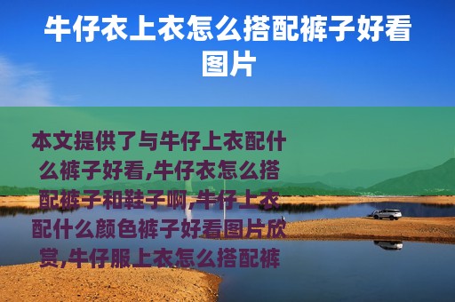 牛仔衣上衣怎么搭配裤子好看图片