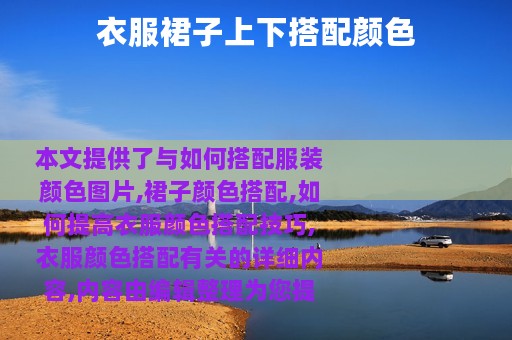 衣服裙子上下搭配颜色