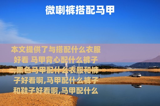 微喇裤搭配马甲