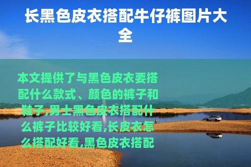 长黑色皮衣搭配牛仔裤图片大全