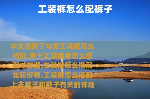 工装裤怎么配裤子