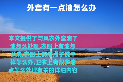 外套有一点油怎么办
