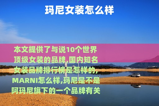 玛尼女装怎么样