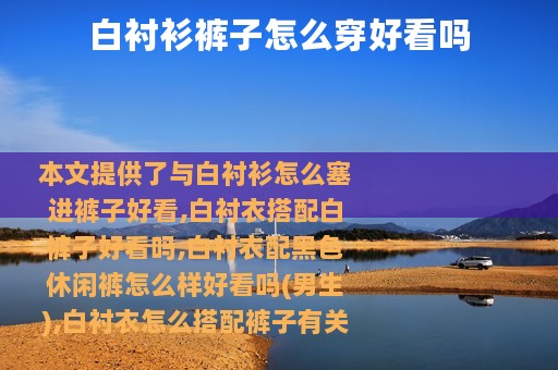 白衬衫裤子怎么穿好看吗