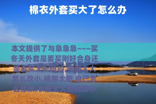 棉衣外套买大了怎么办