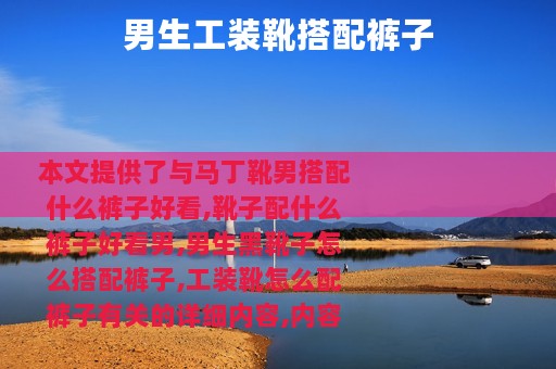 男生工装靴搭配裤子