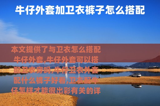 牛仔外套加卫衣裤子怎么搭配