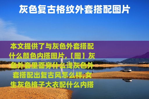 灰色复古格纹外套搭配图片