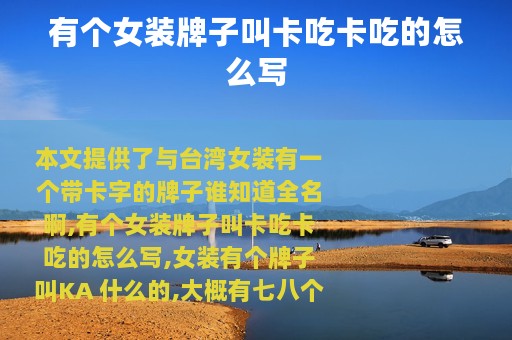 有个女装牌子叫卡吃卡吃的怎么写