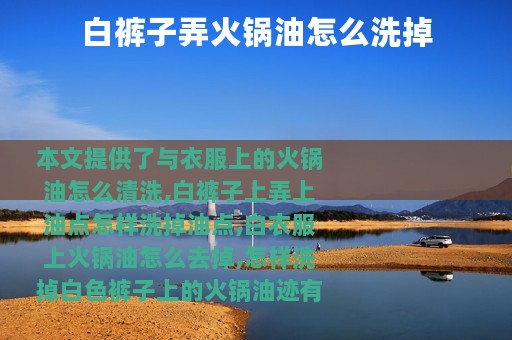 白裤子弄火锅油怎么洗掉