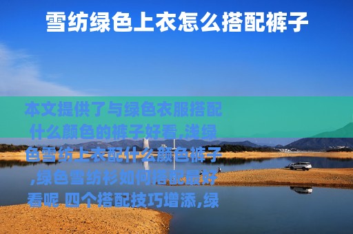 雪纺绿色上衣怎么搭配裤子