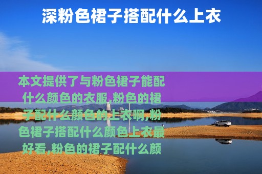 深粉色裙子搭配什么上衣