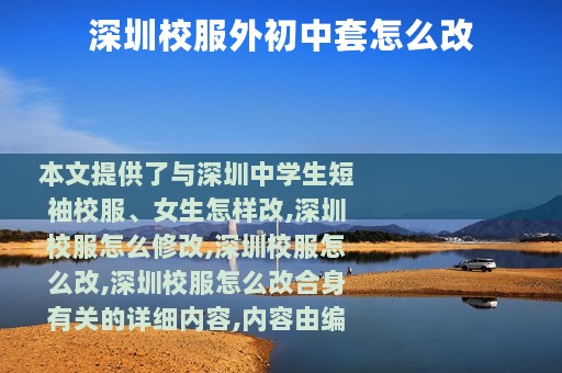 深圳校服外初中套怎么改