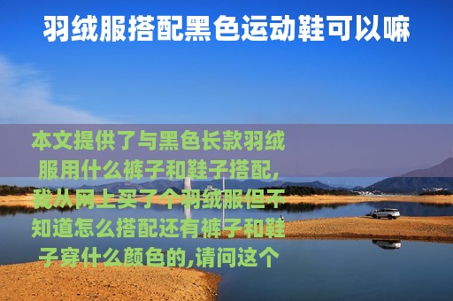 羽绒服搭配黑色运动鞋可以嘛