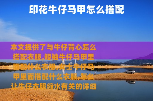 印花牛仔马甲怎么搭配