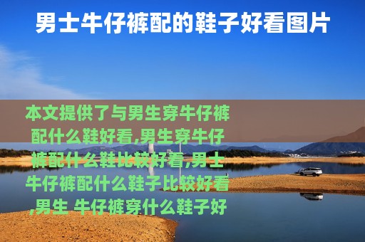 男士牛仔裤配的鞋子好看图片