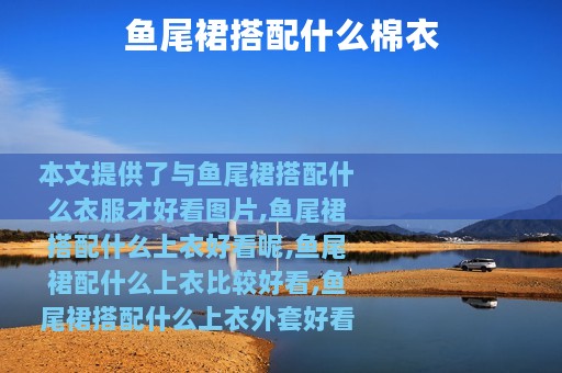 鱼尾裙搭配什么棉衣