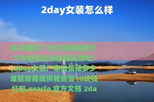 2day女装怎么样
