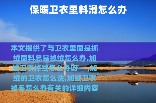 保暖卫衣里料滑怎么办