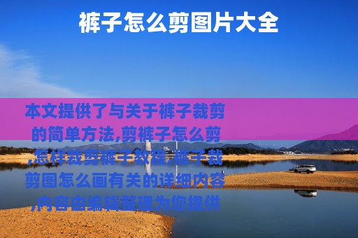 裤子怎么剪图片大全