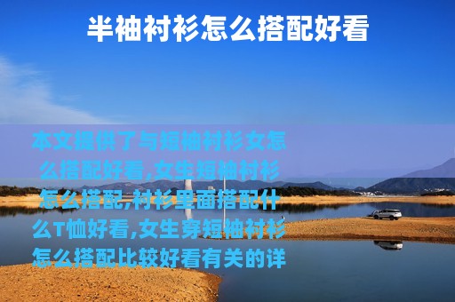 半袖衬衫怎么搭配好看