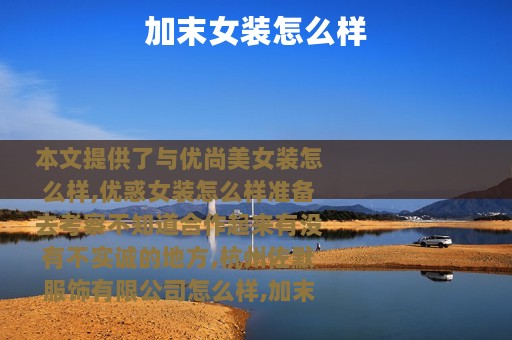 加末女装怎么样