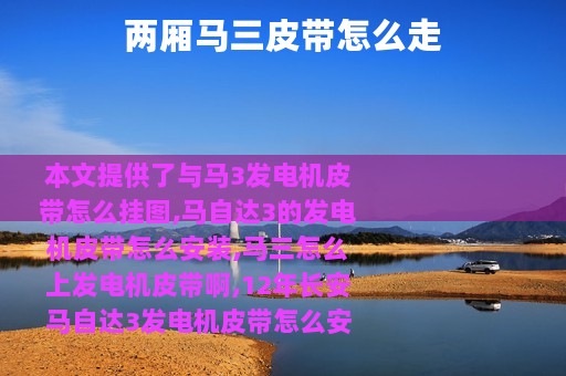 两厢马三皮带怎么走