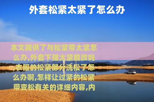 外套松紧太紧了怎么办