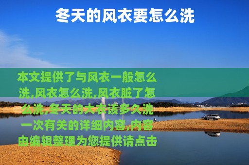 冬天的风衣要怎么洗