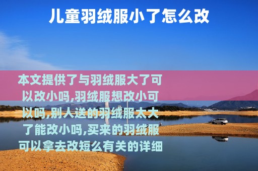 儿童羽绒服小了怎么改