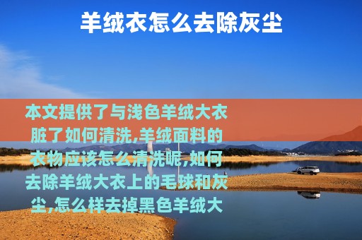 羊绒衣怎么去除灰尘