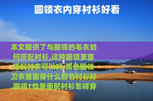 圆领衣内穿衬衫好看