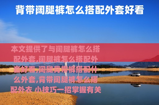 背带阔腿裤怎么搭配外套好看