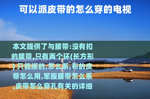 可以派皮带的怎么穿的电视