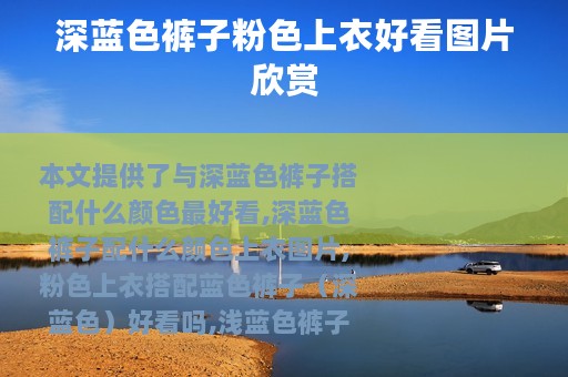 深蓝色裤子粉色上衣好看图片欣赏