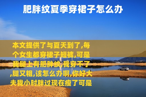 肥胖纹夏季穿裙子怎么办
