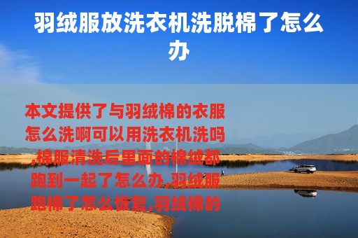 羽绒服放洗衣机洗脱棉了怎么办