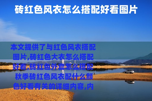 砖红色风衣怎么搭配好看图片