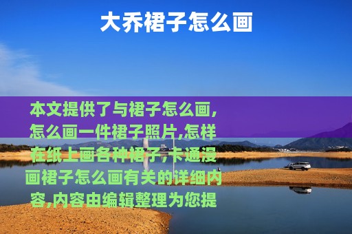 大乔裙子怎么画