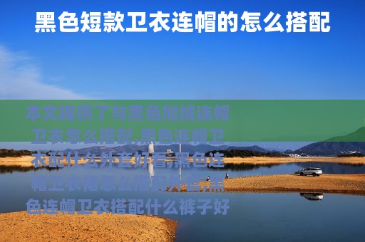黑色短款卫衣连帽的怎么搭配
