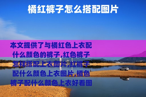 橘红裤子怎么搭配图片