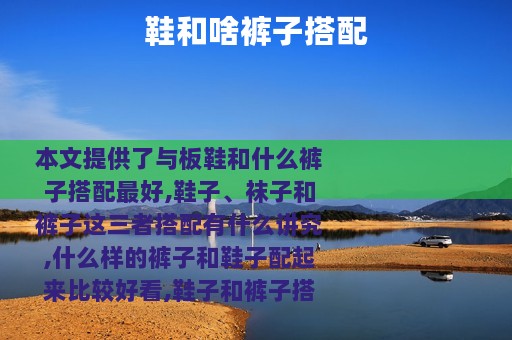 鞋和啥裤子搭配