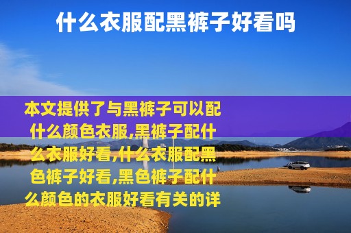 什么衣服配黑裤子好看吗