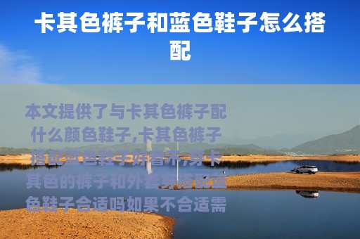 卡其色裤子和蓝色鞋子怎么搭配