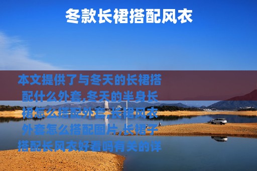 冬款长裙搭配风衣