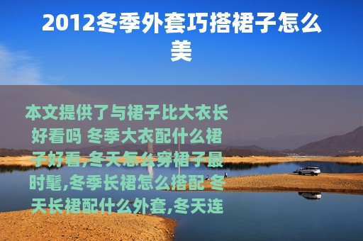 2012冬季外套巧搭裙子怎么美