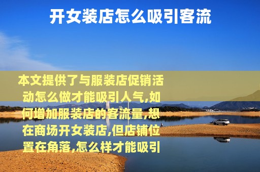 开女装店怎么吸引客流